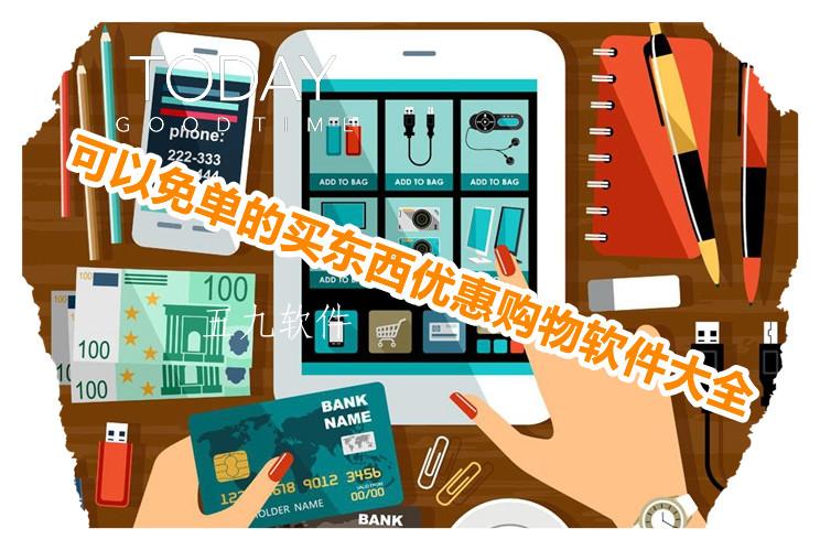 可以免单的买东西优惠购物软件大全