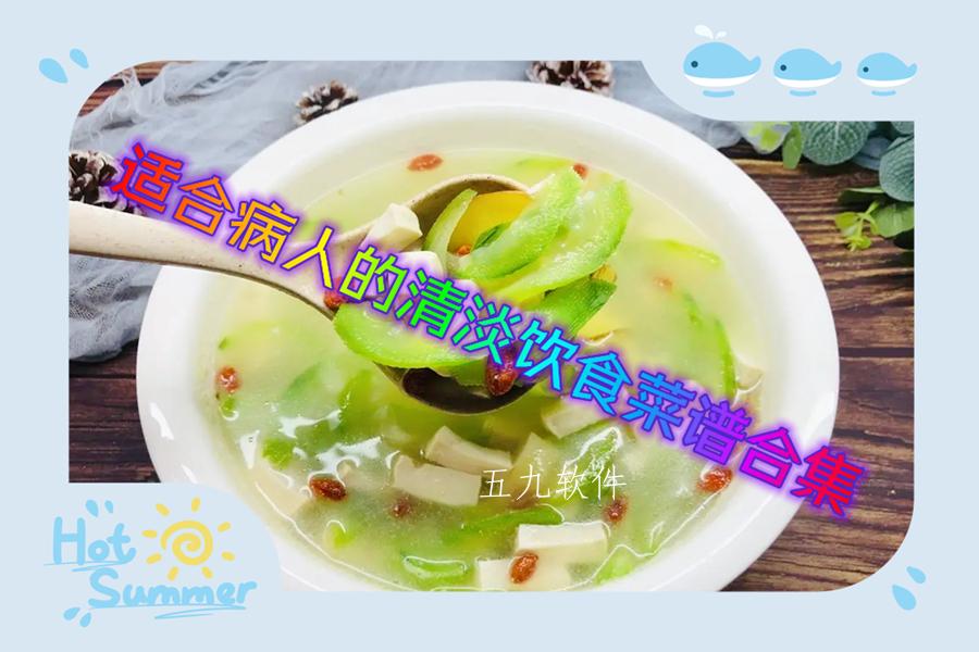 适合病人的清淡饮食菜谱合集
