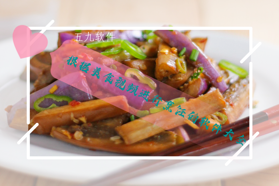 根据美食视频进行烹饪的软件大全