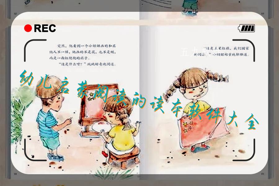 幼儿启蒙阅读的读本软件大全 幼儿启蒙阅读的读本软件大全