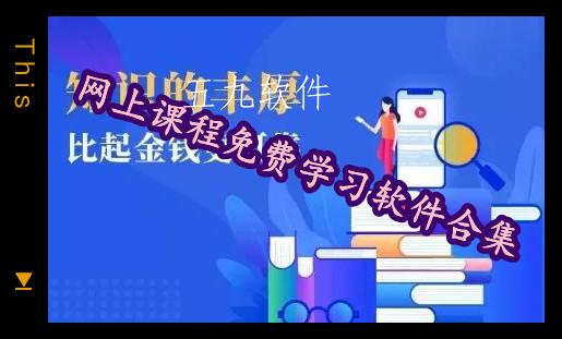 网上课程免费学习软件合集 网上课程免费学习软件合集