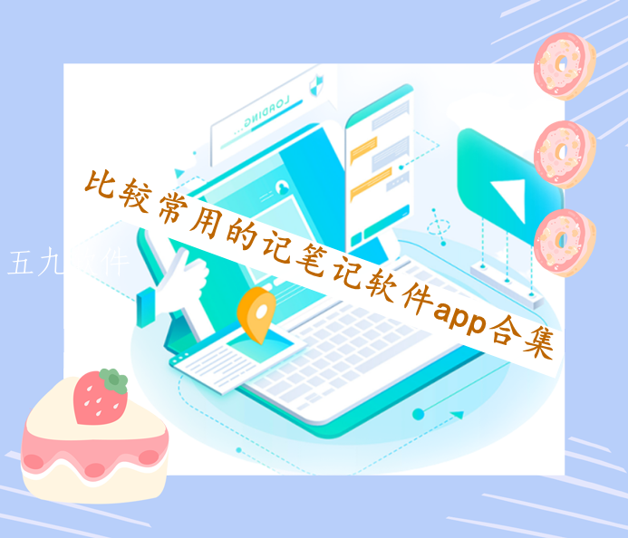 比较常用的记笔记软件app合集