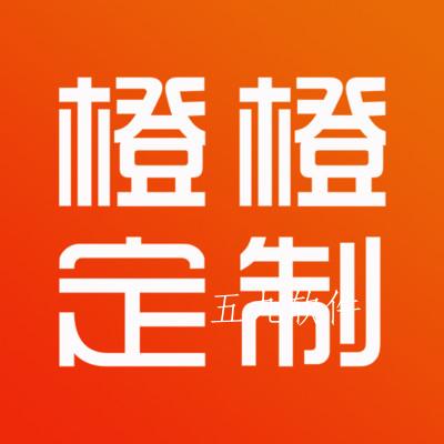 橙橙定制app 橙橙定制app