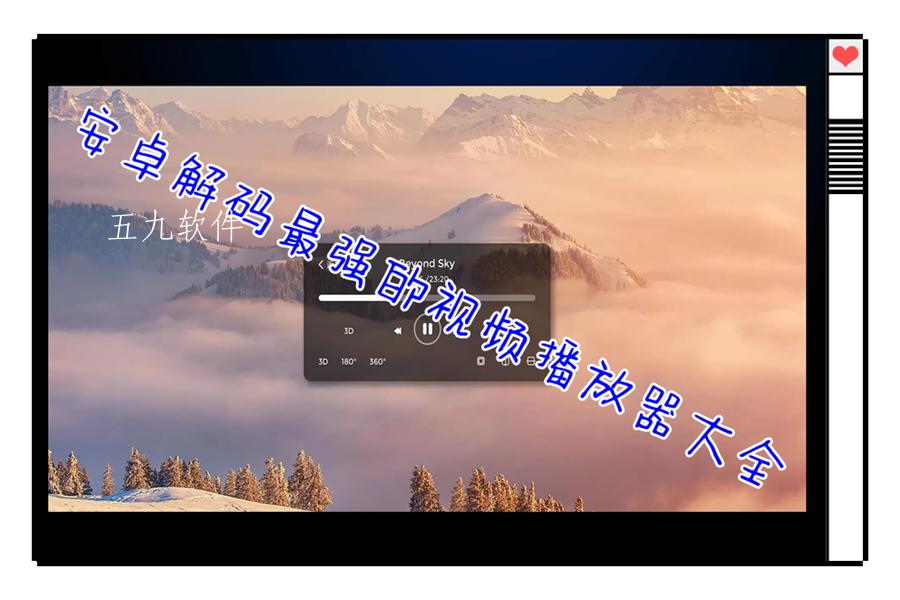安卓解码最强的视频播放器大全