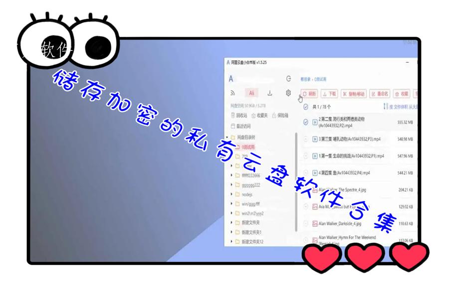 储存加密的私有云盘软件合集