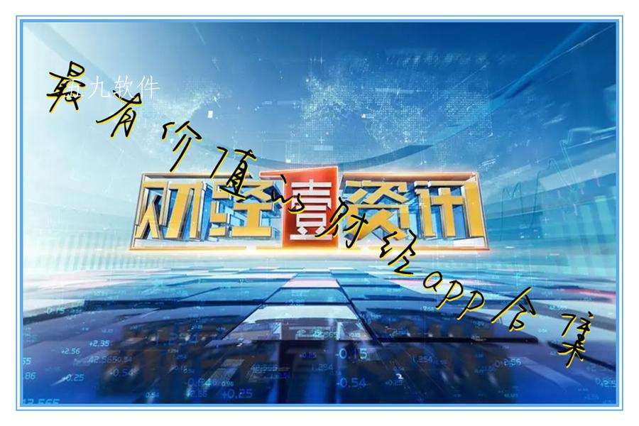 最有价值的财经app合集
