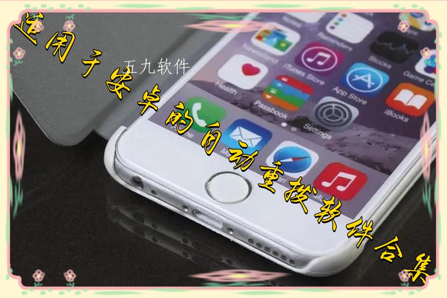 适用于安卓的自动重拨软件合集