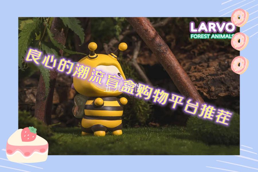 良心的潮流盲盒购物平台推荐