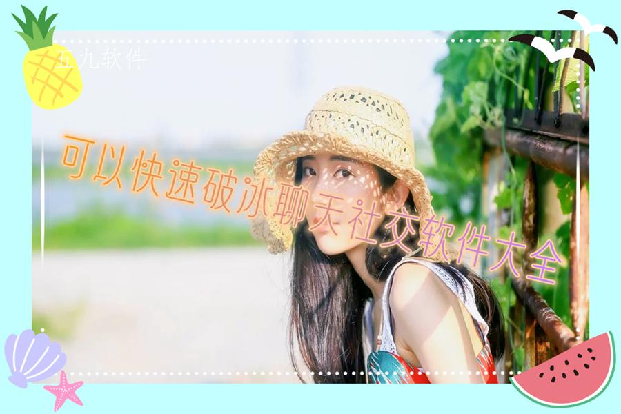 可以快速破冰聊天社交软件大全