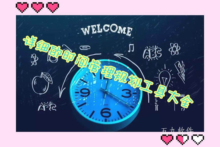 详细的时间管理规划工具大全