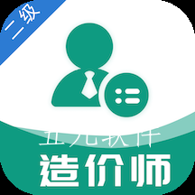 二级造价工程师易题库app 二级造价工程师易题库app