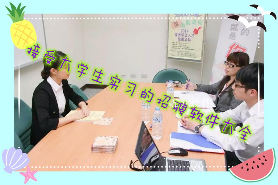 接受大学生实习的招聘软件大全