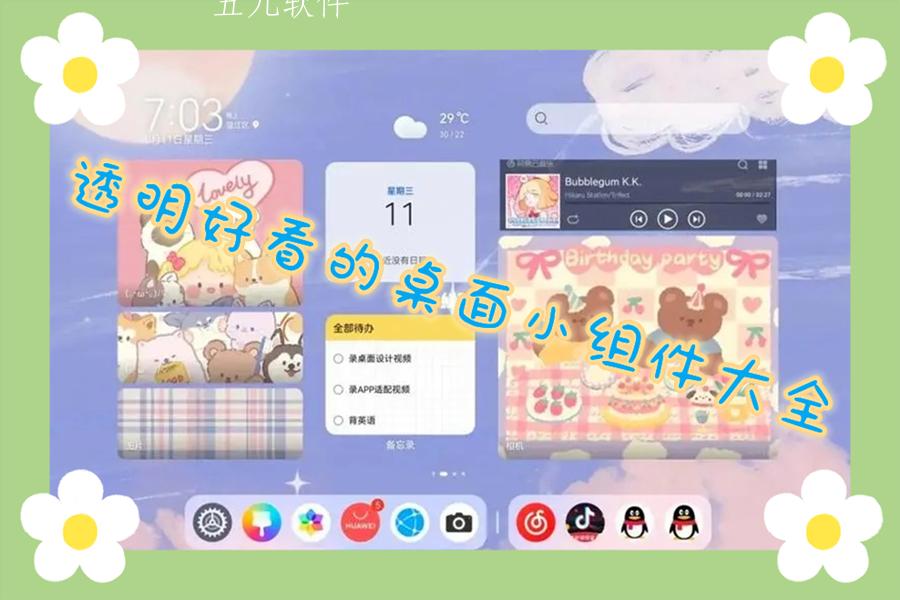 透明好看的桌面小组件大全