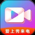 爱上秀来电app