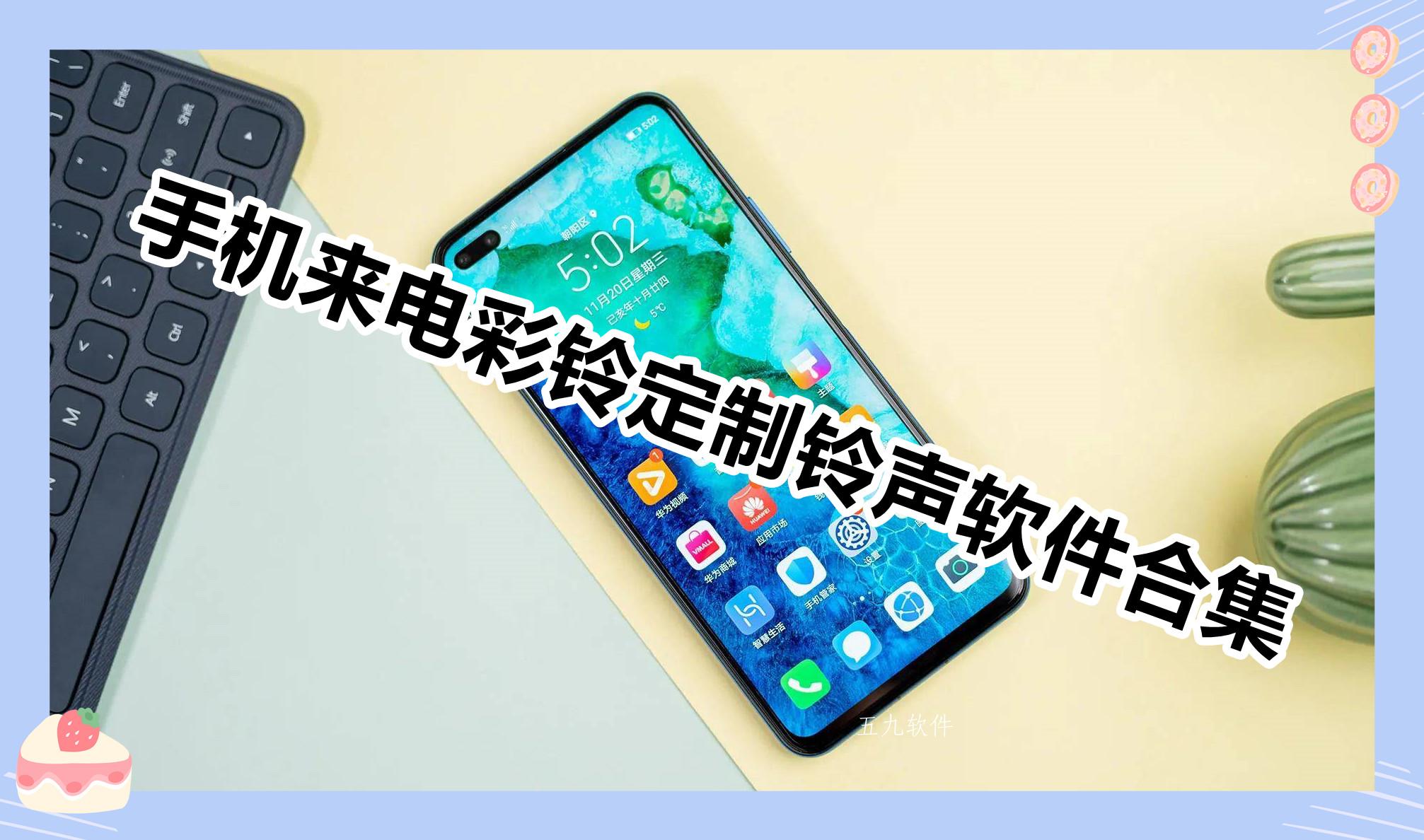 手机来电彩铃定制铃声软件合集