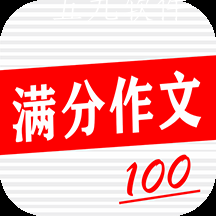 学生满分作文大全app 学生满分作文大全app