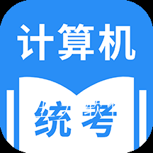 统考计算机app