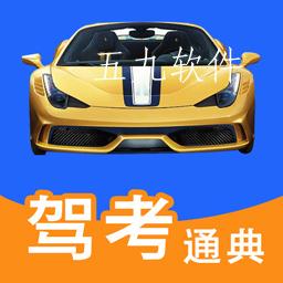 驾考通典app