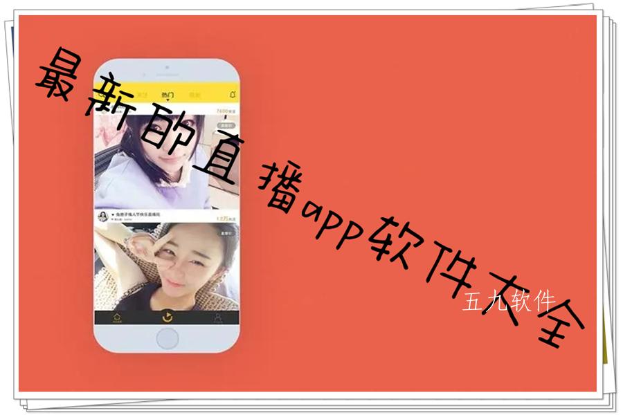 最新的直播app软件大全