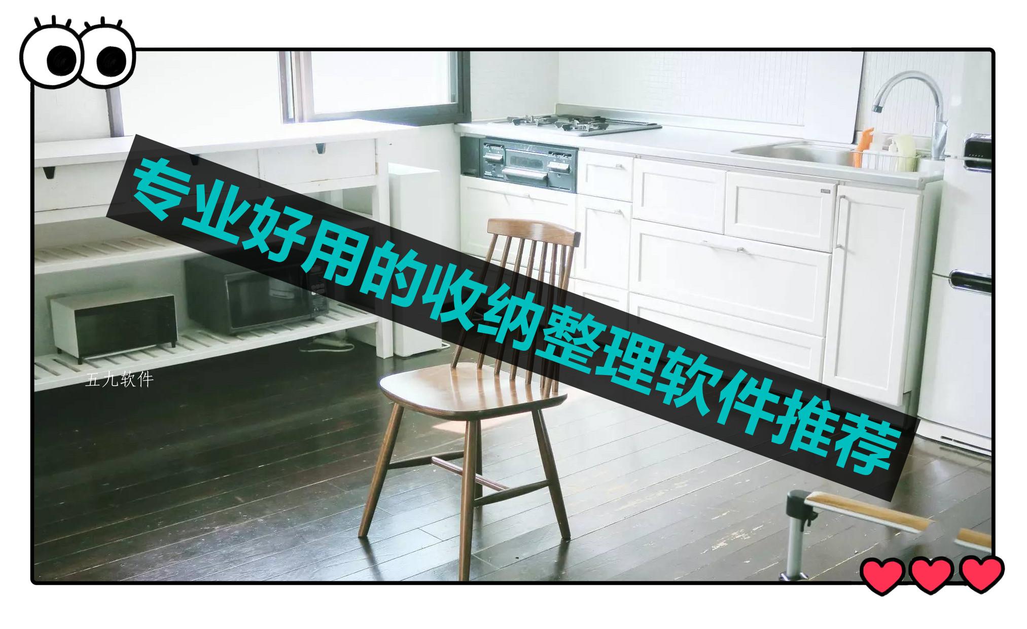 专业好用的收纳整理软件推荐