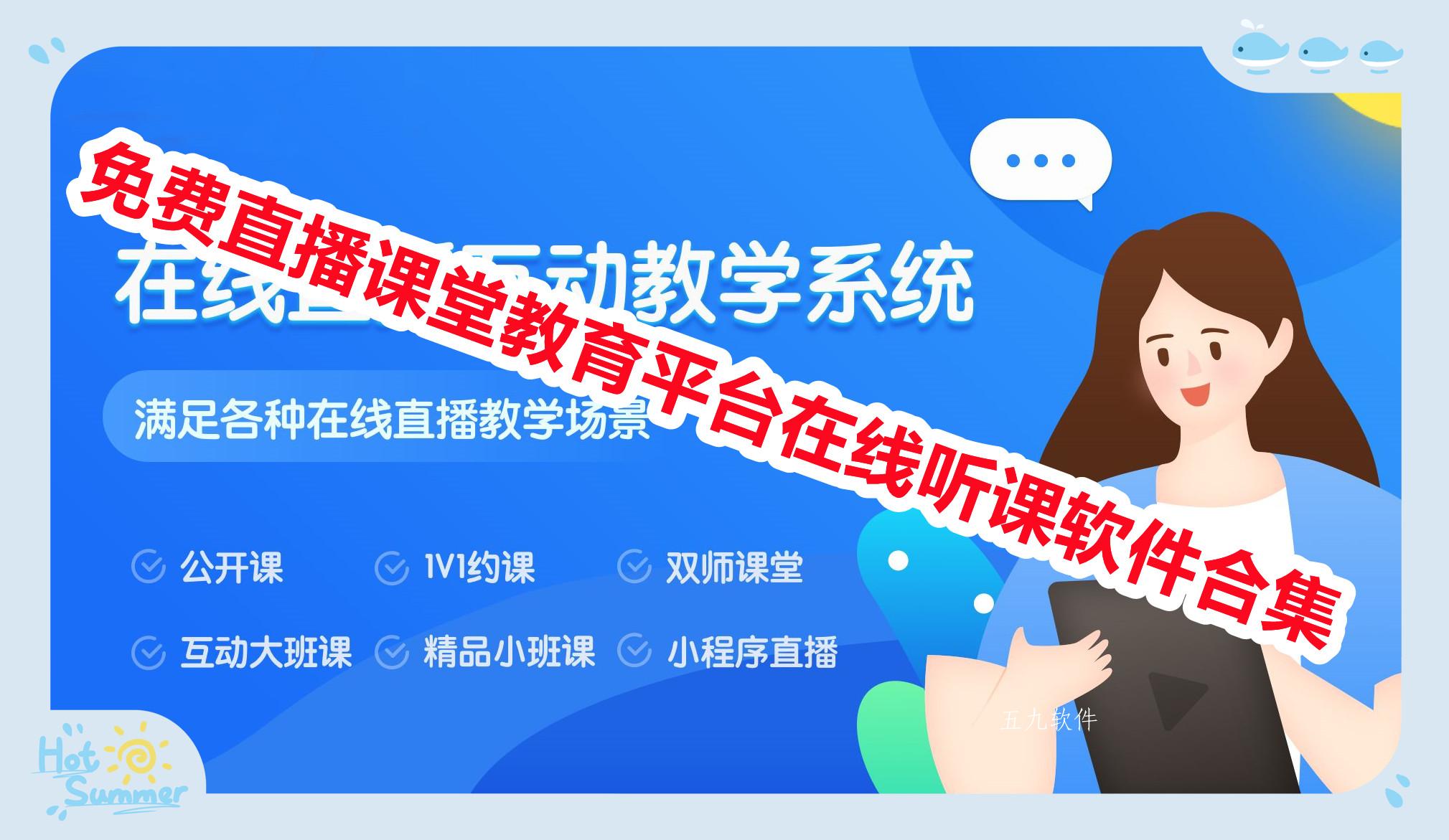 免费直播课堂教育平台在线听课软件合集