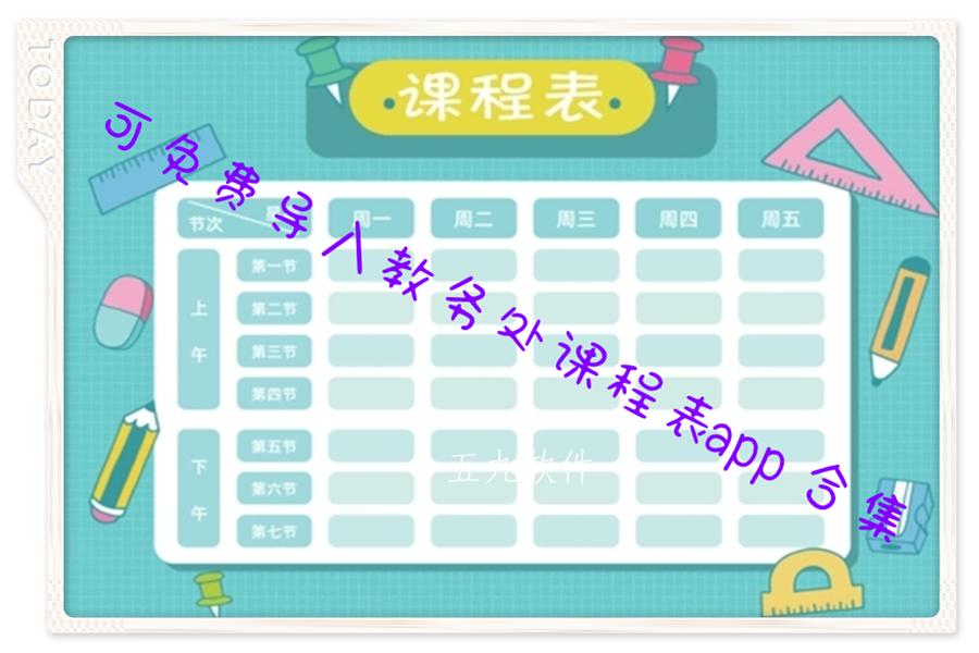 可免费导入教务处课程表app合集
