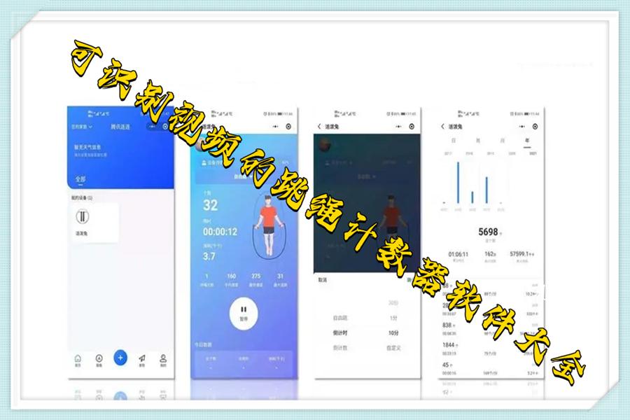 可识别视频的跳绳计数器软件大全