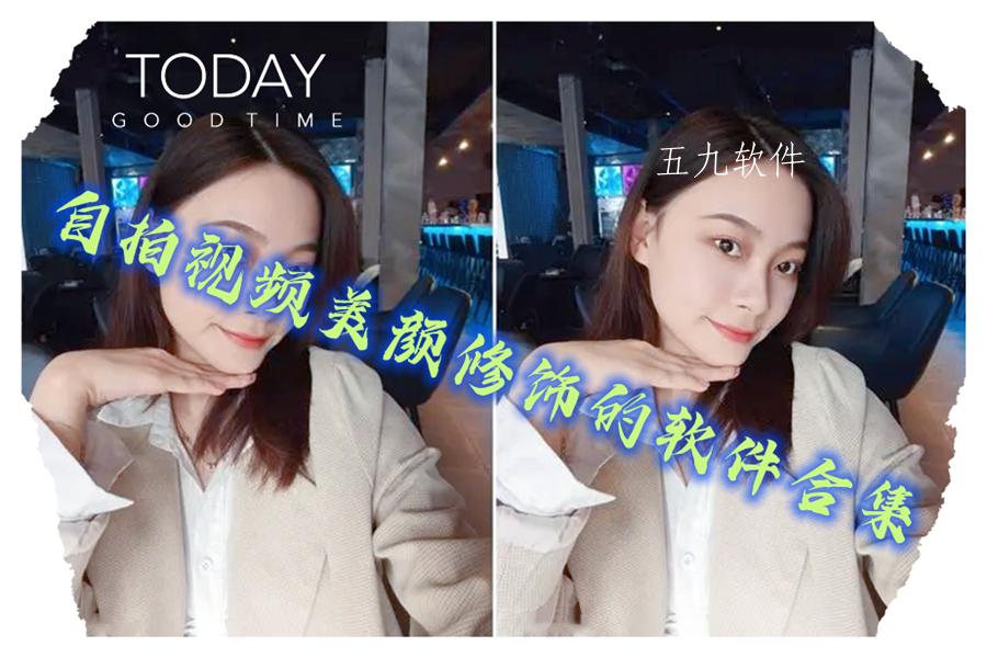 自拍视频美颜修饰的软件合集