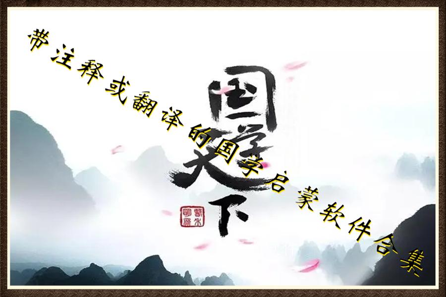 带注释或翻译的国学启蒙软件合集