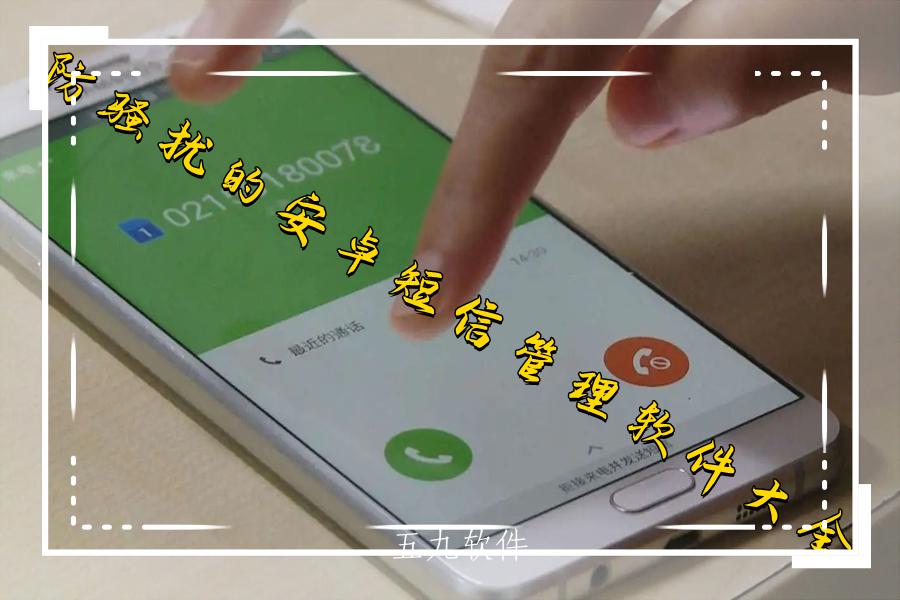 防骚扰的安卓短信管理软件大全