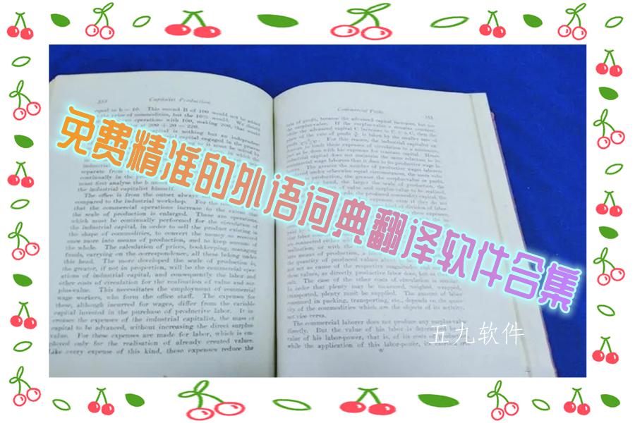 免费精准的外语词典翻译软件合集