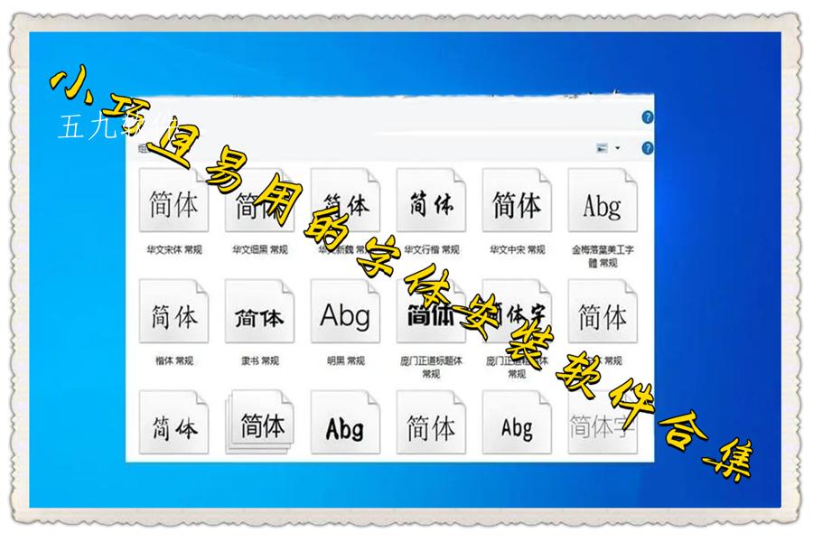 小巧且易用的字体安装软件合集
