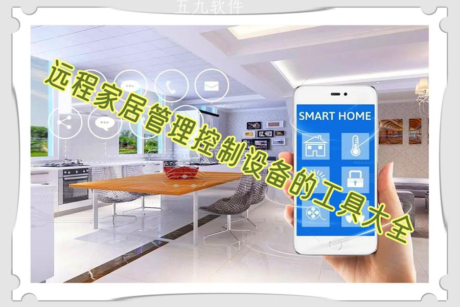 远程家居管理控制设备的工具大全
