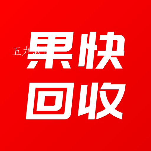 果快回收app