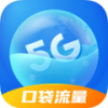 口袋流量app