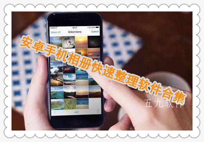 安卓手机相册快速整理软件合集