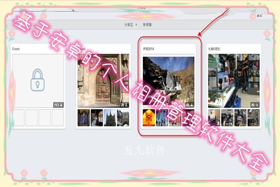 基于安卓的个人相册管理软件大全