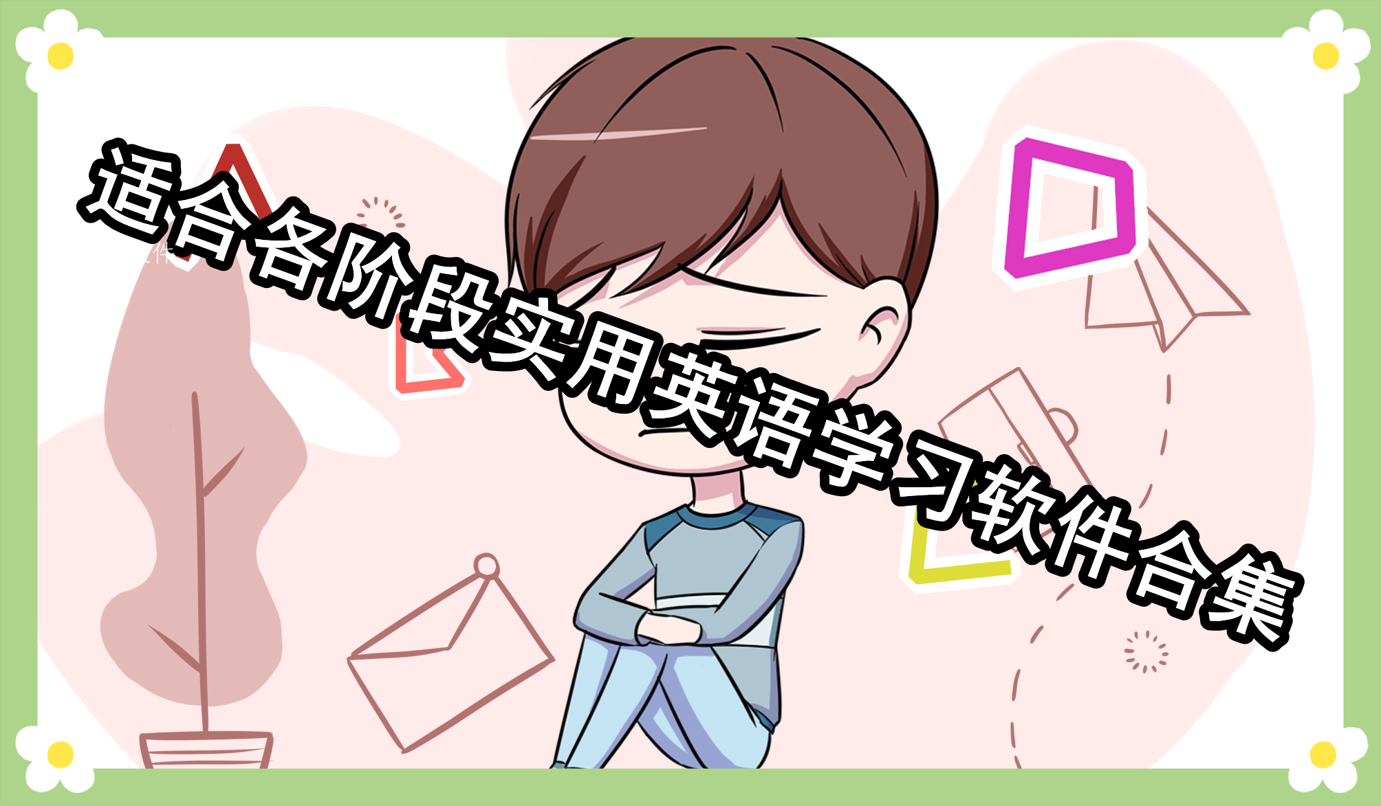 适合各阶段实用英语学习软件合集