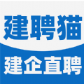 建聘猫app 建聘猫app
