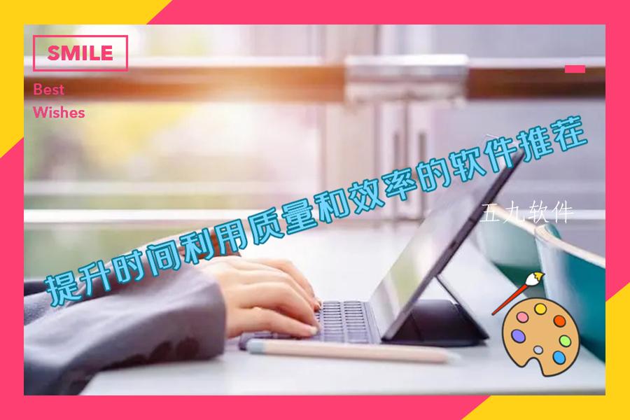 提升时间利用质量和效率的软件推荐 提升时间利用质量和效率的软件推荐
