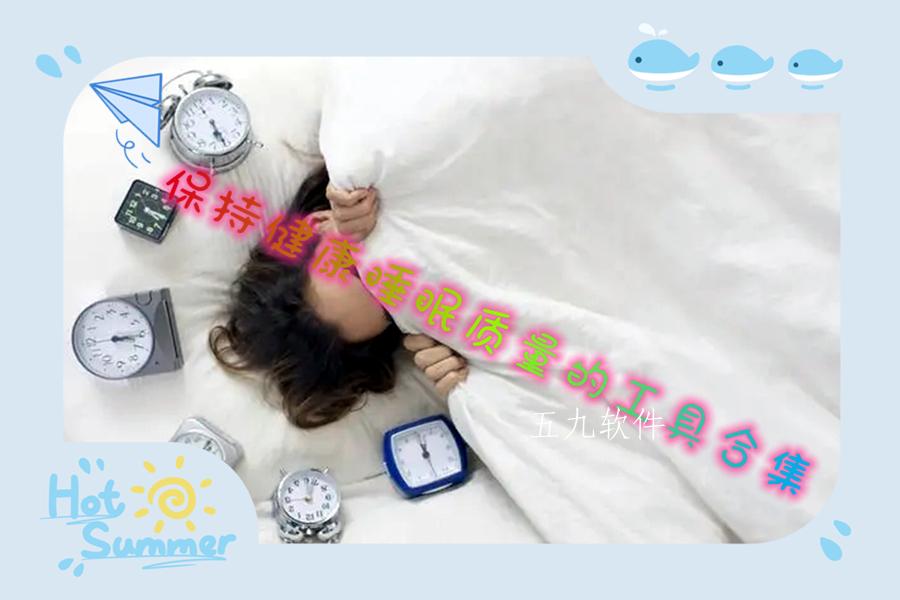 保持健康睡眠质量的工具合集