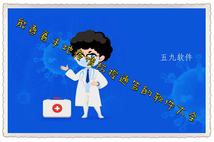 能查看本地疫情防控通告的软件大全