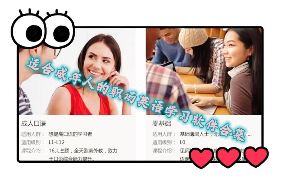 适合成年人的职场英语学习软件合集