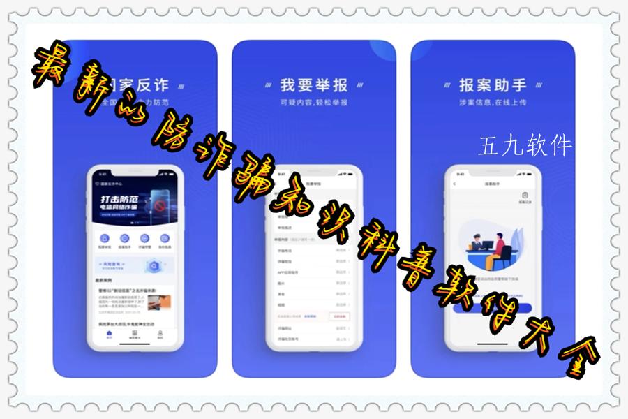 最新的防诈骗知识科普软件大全