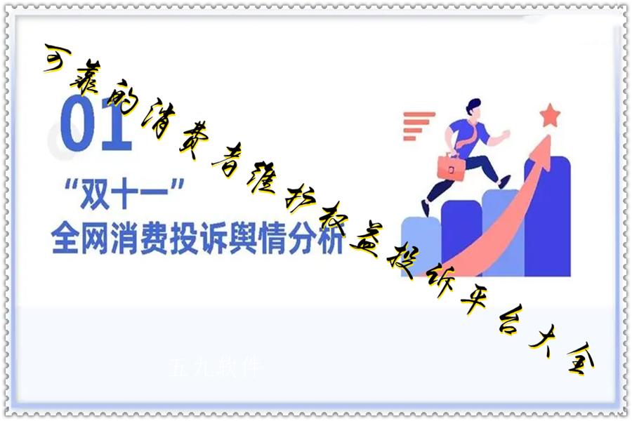 可靠的消费者维护权益投诉平台大全