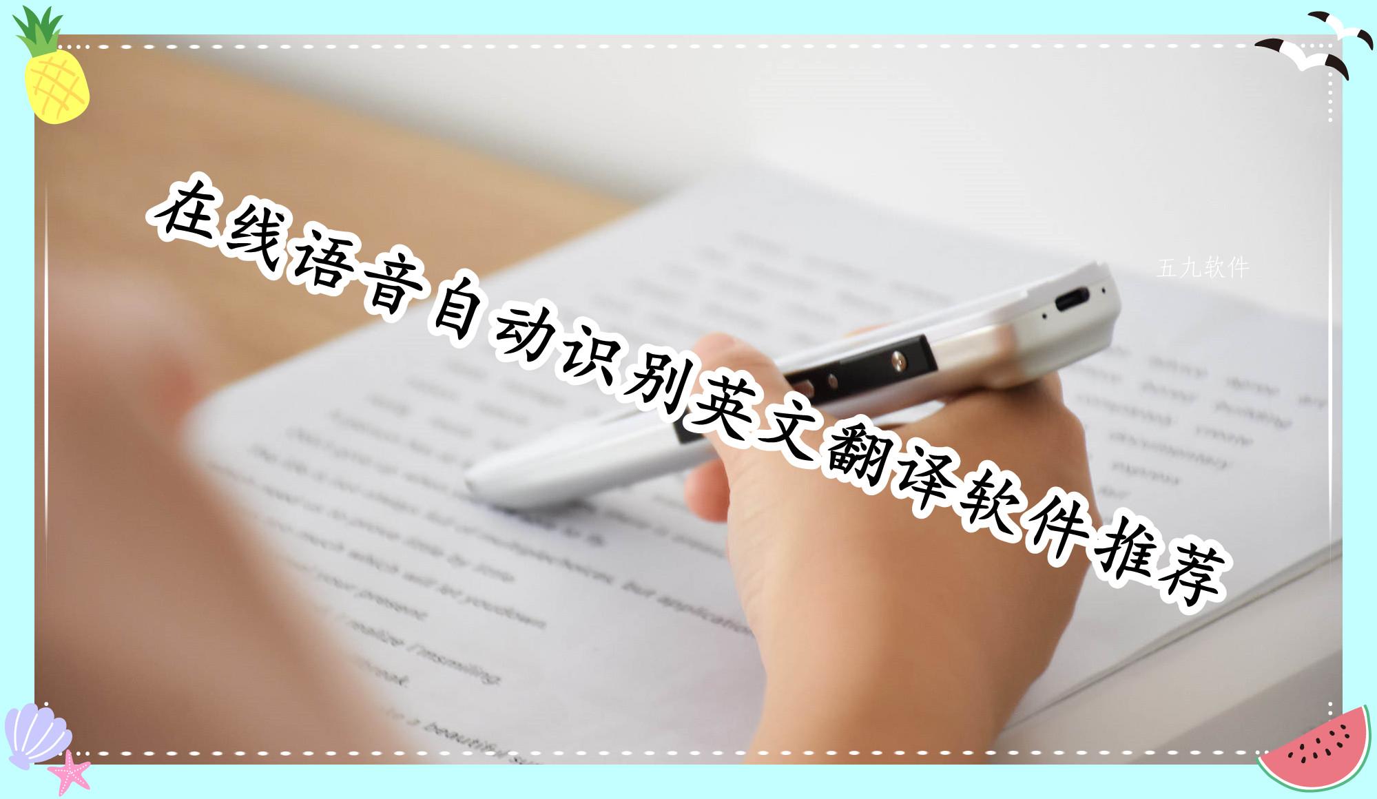在线语音自动识别英文翻译软件推荐