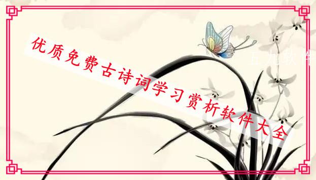 优质免费古诗词学习赏析软件大全