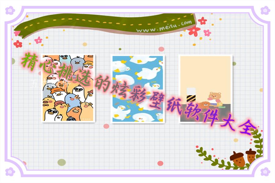 精心挑选的炫彩壁纸软件大全