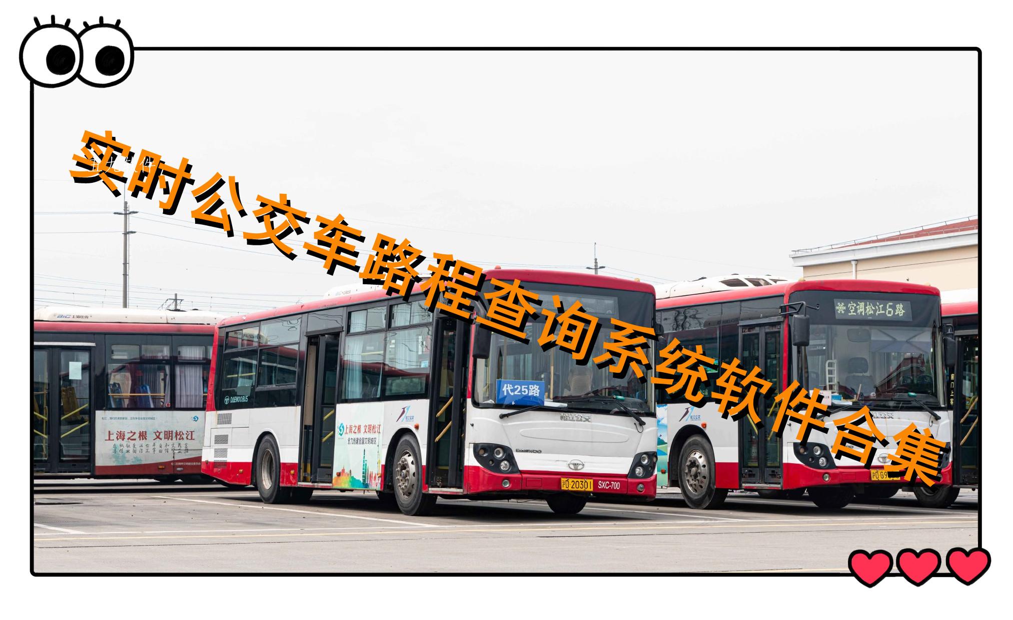 实时公交车路程查询系统软件合集