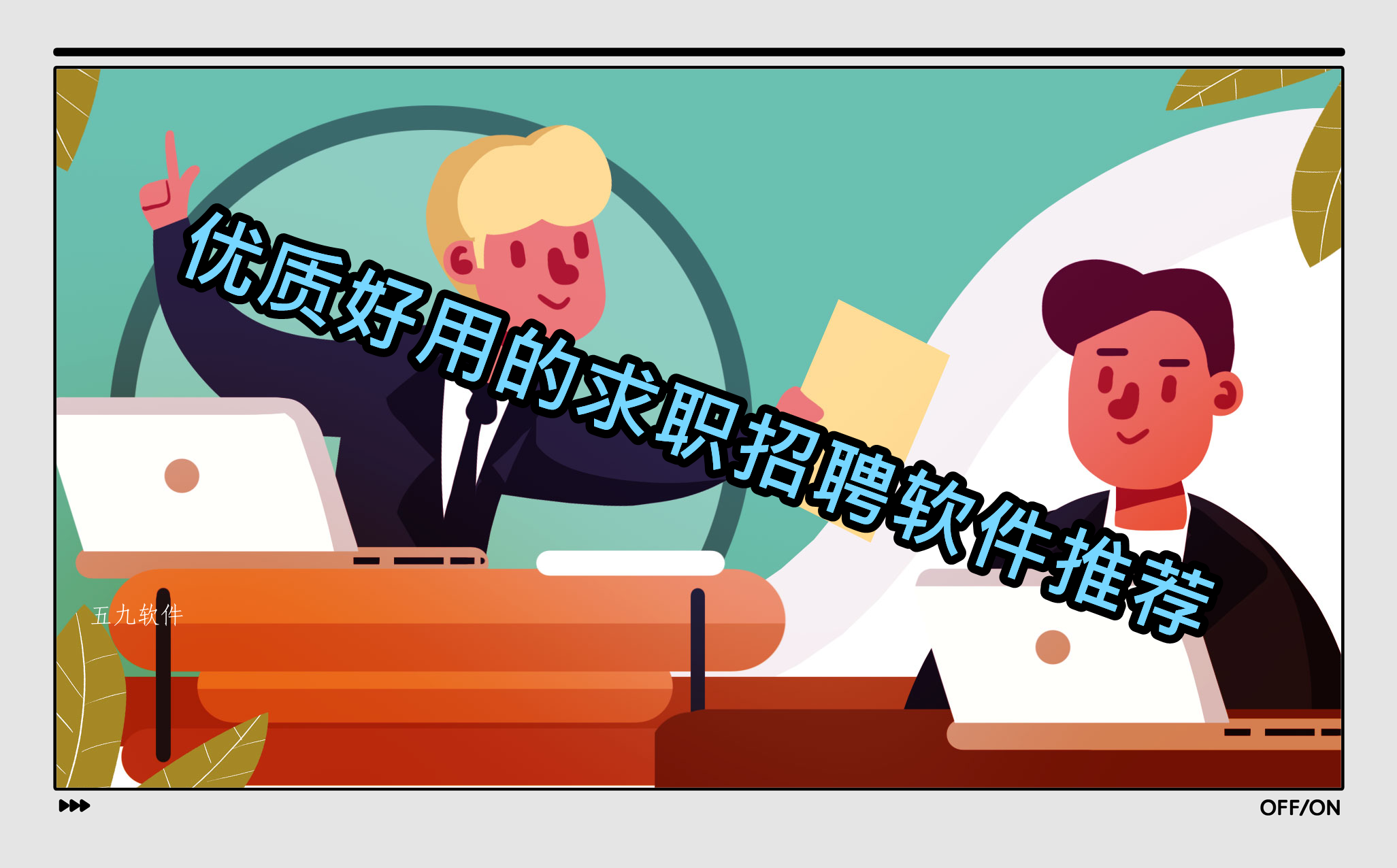 优质好用的求职招聘软件推荐